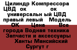 Цилиндр Компрессора ЦВД 2ок1.35.01-1./2ок1.35-1. универсальн6ый ЦВД правый,левый › Модель ­ 2ОК-1. › Цена ­ 1 - Все города Водная техника » Запчасти и аксессуары   . Ханты-Мансийский,Сургут г.